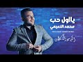 جديد الفنان محمد النعيمي يا اول حب واخر حب 2024 