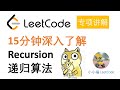 【小小福讲算法】硅谷工程师十五分钟带你深入理解 Recursion （递归）算法，及其衍生出的算法（分治算法Divide and Conquer,  回溯 Backtracking）