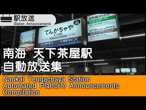 南海天下茶屋駅　ﾐﾆ自動放送集　Nankai Tengachaya Station Automated Announcements Compilation