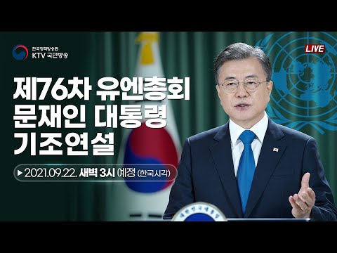 제76차 유엔 총회 문재인 대통령 기조연설｜남북미 3자 또는 남북미중 4자 모여 종전선언 제안 (21.9.22. 풀영상)