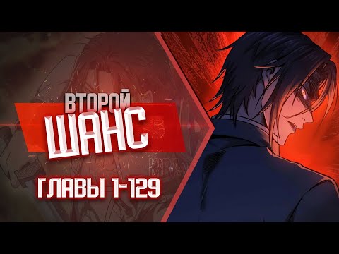 Второй Шанс Главы 1-129 КОНЕЦ 1 СЕЗОНА | Озвучка манги