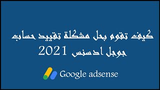 كيف تقوم بحل مشكلة تقييد حساب جوجل ادسنس 2021