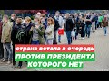 Страна встала в очередь ПРОТИВ ПРЕЗИДЕНТА КОТОРОГО НЕТ