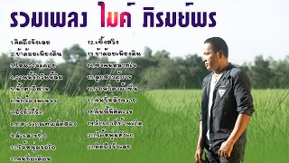 รวมเพลง ไมค์ ภิรมย์พร / คิดถึงจังเลย / ข้าด้อยเพียงดิน / ไหนว่าจะคอย / วานนี้รักวันนี้ลืม