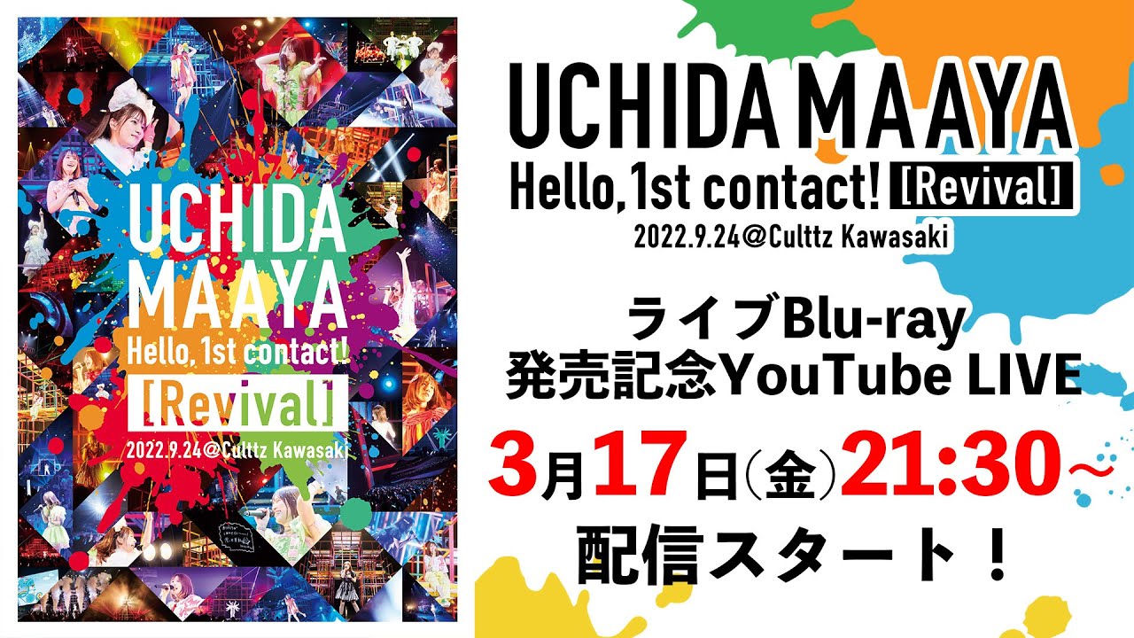 内田真礼ライブコメンタリー生放送 「UCHIDA MAAYA Hello, 1st contact