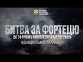 Д/Ф "БИТВА ЗА ФОРТЕЦЮ" | До 74-ї річниці визволення Кам'янеччини від нацистів