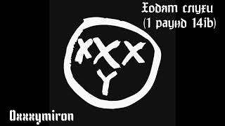 Oxxxymiron - Ходят слухи (1 раунд 14ib, 2008)