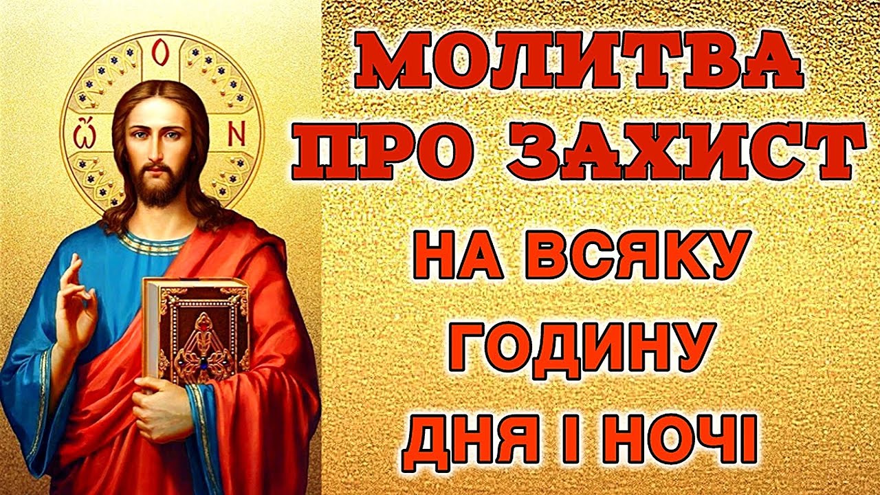 Молитва про захист на всяку годину дня і ночі!