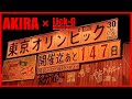 AKIRA × Mellow Akira/Lick-G 【東京オリンピック開催迄あと147日】