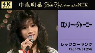 【公式】中森明菜／ロンリー・ジャーニー (Live on NHKレッツゴーヤング, 1985/03/31) [4K] AKINA NAKAMORI / Let's Go Young