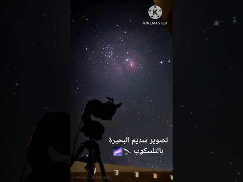 رصد وتصوير سديم البحيرة بالتلسکوب 2024