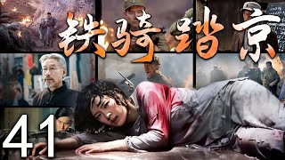 （大结局）【抗战巨作】铁骑踏京 41 | 小人物在乱世中身不由己与各界人物交织，共绘北平传奇篇章 （刘佩琦、徐僧、杜源、马境、舒砚）
