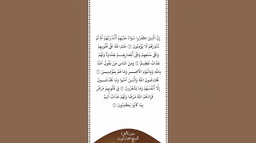 تلاوة في دقيقة | سورة البقرة | الآيات ٦ - ١٠ | الشيخ محمد أيوب