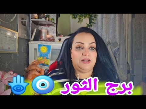 برج الثور الحدس و الشكوك لي فبالي راه توصلك الشيء لي انت تبحث عنه امورك مقضية و غاتفرح عليها
