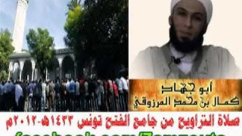 تلاوة مؤثرة جدا للشيخ كمال المرزوقي التونسي