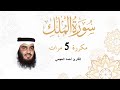 سورة الملك كاملة ومكررة الشيخ أحمد العجمي تلاوة خاشعة سورة الملك كاملة ومكررة الشيخ أحمد العجمي تلاوة خاشعة