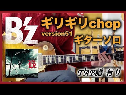B'z『ギリギリchop (version51)』ギターソロ [TAB譜 有り]