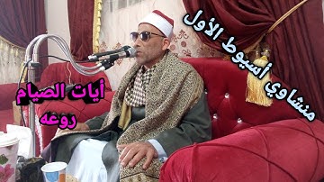 أروع ما قرأ الشيخ أيمن العقالي من أيات الصيام تلاوة روعه وجذابه تلاوة أسطوريه أبداااااع وتلقي جميل