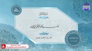 الختمة المرتلة الكاملة 🟢 جزء تبارك 🟢 القارئ محمد جواد 🟢 قناة المجد للقرآن الكريم 🟢 HD