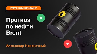 Прогноз по нефти Brent | AMarkets