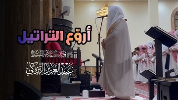 ترتيل رائع ومميز من جمال التلاوة ما تيسر من سورة النساء بصوت الشيخ عبدالعزيز التركي | 8-8-1446 هـ