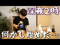 彼氏が深夜2時に突然何かやり始めたんだけど…。