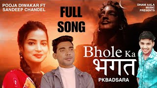 Bhole ka bhagat l भोले का भगत l Bhole baba DJ song 2023 l Pk Badsara l Sandeep l Pooja l Dhani Aala