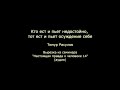 Кто ест и пьет недостойно, тот ест и пьет осуждение себе (Тимур Расулов)