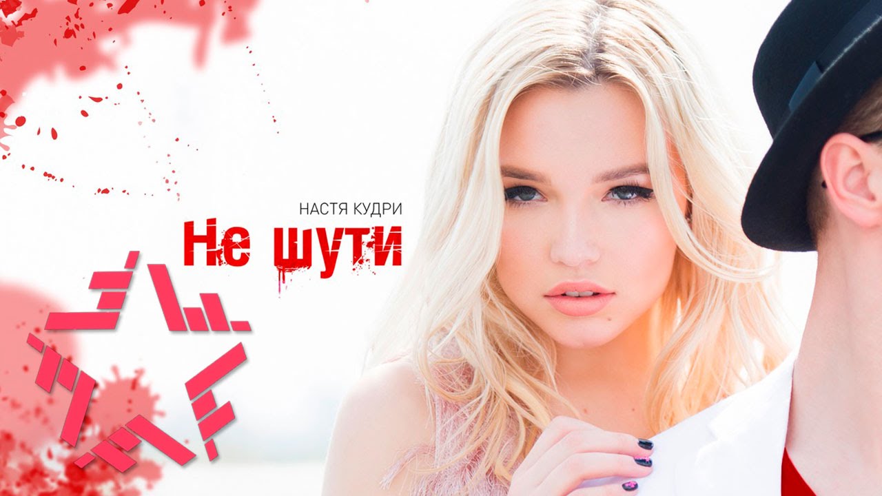 скачать не шути со мной настя кудри