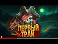 Sea Of Thieves глазами новичка в 2022 году | МОРЕ ВОРОВ