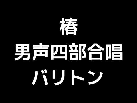 04 「椿」多田武彦編(男声合唱版)MIDI バリトン 音取り音源