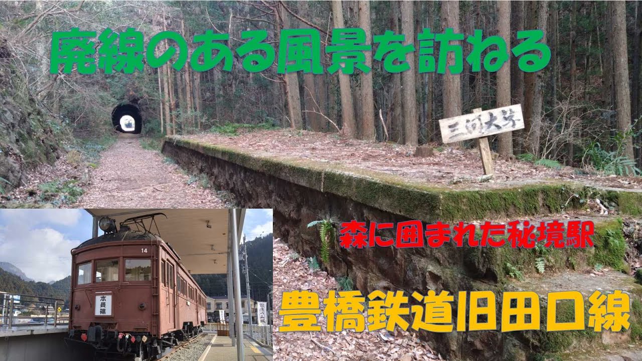 豊橋鉄道 田口線 ＜1968年9月1日 廃止＞ 撮影 1968.7 スライドショー