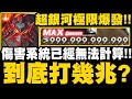 神魔之塔｜超銀河極限爆發實測『到底打了幾兆？』最痛新型態確定！求神人幫算傷害(已算出8.39兆)！超銀河紅蓮螺嚴｜天元突破【小許】