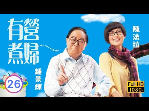 TVB溫情喜劇線上看 | 有營煮婦 26/30 | 陳曼娜(素娥)回港挑戰伍詠薇(小美) |李司棋 |伍詠薇 |陳法拉 |粵語中字 |2009 |The Stew of Life