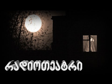 ბექა ქურხული - სიბნელე სხვის ფანჯრებში