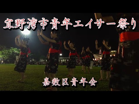 【宜野湾市嘉数区青年会】第28回 宜野湾市青年エイサー祭り 宜野湾市海浜公園多目的広場 20241020