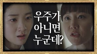 우주가 범인이 아니라는 예서에 염정아(Yum Jung-ah) "널 가장 의심해♨" SKY 캐슬(skycastle) 16회