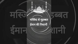 मस्जिद से मुहब्बत ईमान की निशानी  video amal duawazifa sunni takrir musalman shortvideo