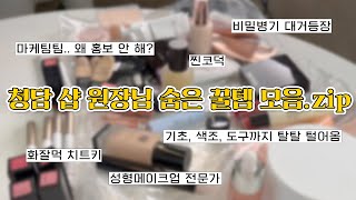 (sub) 경력 20년차 찐코덕 청담 샵 원장님의 숨은 꿀템 모음.zip (왜 홍보 안 해?🤷🏻‍♀️ 특별편)