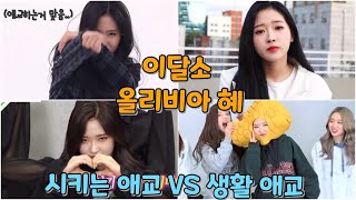 [이달의 소녀 올리비아 혜] 시키는 애교VS 생활애교 | 사실 혜주는 애교쟁이🐺😊