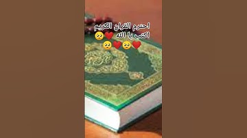 احترم القران الكريم اكتب يا الله ❤️🥺❤️ استمع للقران
