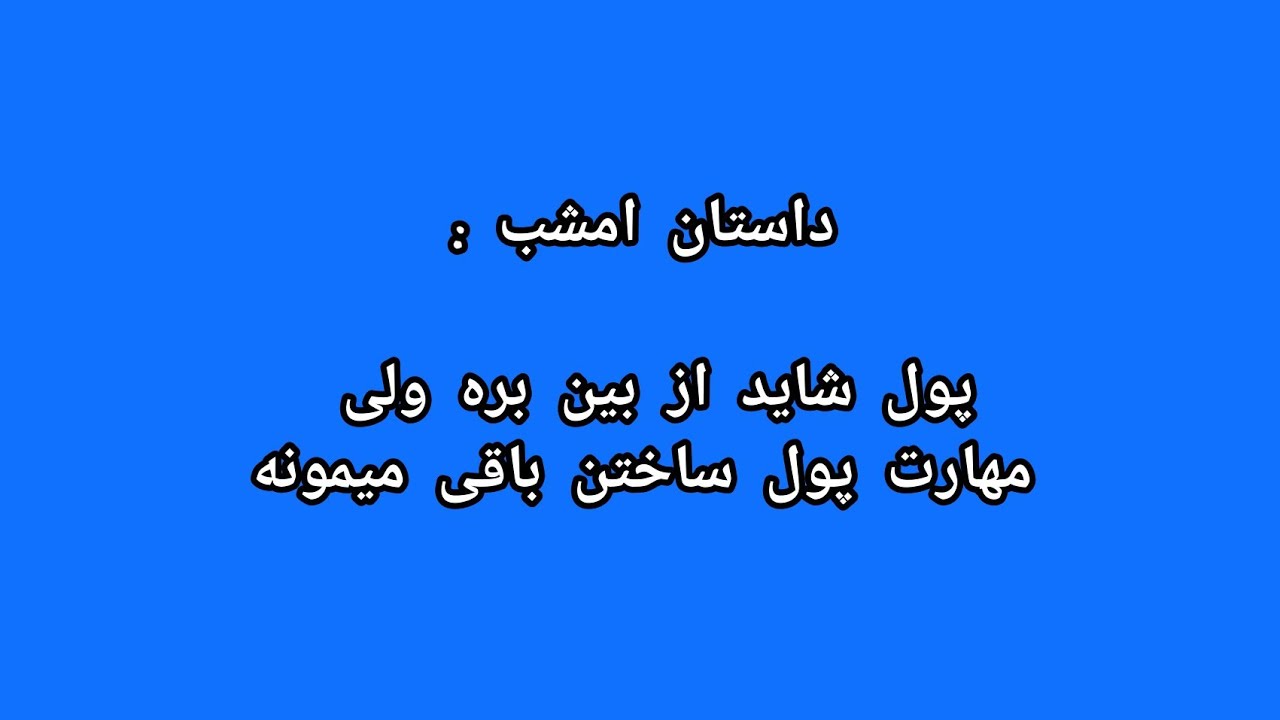پول شاید از بین بره ولی مهارت پول ساختن باقی میمونه 