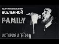 Family - песни из параллельной вселенной