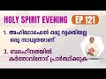 Holy spirit evening  episode 121  fr xavier khan vattayil pdm  2024 apr 17  630 pm  930 pm