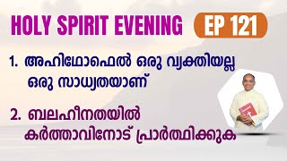 HOLY SPIRIT EVENING | Episode 121 | Fr. Xavier Khan Vattayil PDM | 2024 Apr 17 | 6:30 pm - 9:30 pm