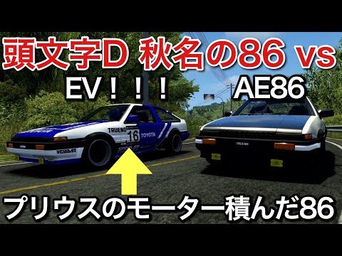 頭文字D EVの86 vs 86 vs プリウス!モーターは高性能NAエンジンやpicar3