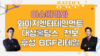 와이지엔터테인먼트/대상홀딩스/천보/후성/BGF리테일_종목 진단 [나만 믿고 따라와 1부]