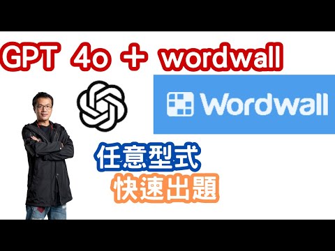 用ChatGPT和WordWall秒變出題高手：快速創建各種題型！