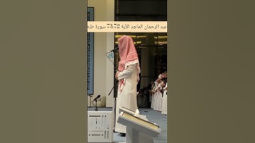 الأية 73٫72 سورة طـه