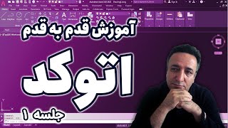 آموزش اتوکد برای مبتدی ها  autocad for beginner1 #اتوکدمقدماتی